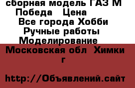 сборная модель ГАЗ М 20 Победа › Цена ­ 2 500 - Все города Хобби. Ручные работы » Моделирование   . Московская обл.,Химки г.